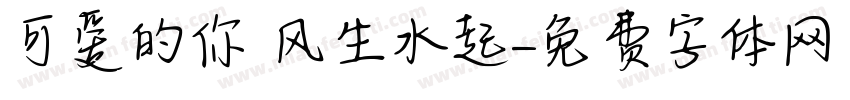 可爱的你 风生水起字体转换